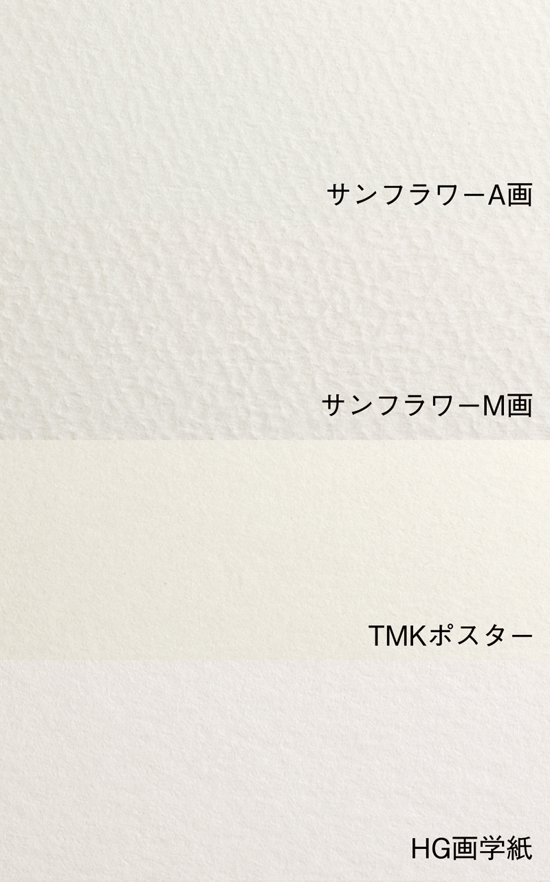 画用紙 - がようし | 武蔵野美術大学 造形ファイル